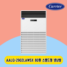 캐리어 스탠드냉난방기80평 AALQ-2902LAWSX 주택 상가 사무실 업소용 전국설치