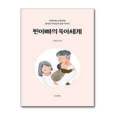 찐아빠의 육아 세계 (사은품제공), 리플레이, 전현승