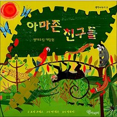 아마존 친구들 : 열대우림 대탐험, 아라미, 생각나누기 시리즈