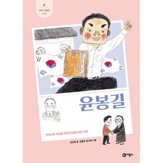 윤봉길 : 우리나라 독립을 위해 온몸을 바친 사람, 비룡소, 김선희 글/김홍모,임소희 그림, 새싹 인물전