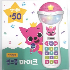 핑크퐁 매직 동요 마이크 코스트코, 영어동요