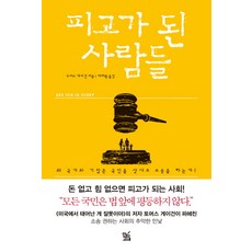 피고가 된 사람들:왜 국가와 기업은 국민을 상대로 소송을 하는가?, 안티고네