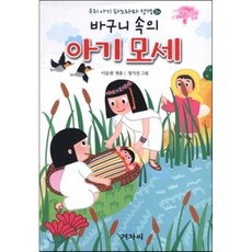 바구니 속의 아기 모세 / 바다를 가르신 하나님, 겨자씨, 우리 아기 파노라마 성경