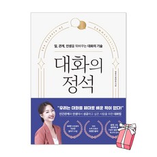 대화의 정석 : 일 관계 인생을 뒤바꾸는 대화의 기술 정흥수 흥버튼 책 + 사은품 제공