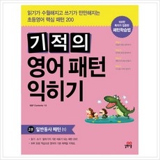 브랜드없음 기적의 영어패턴익히기2:일반동사 패턴1[ CD1장포함 ], 단품없음