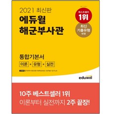 에듀윌해군부사관최신기출유형+실전모의고사5회