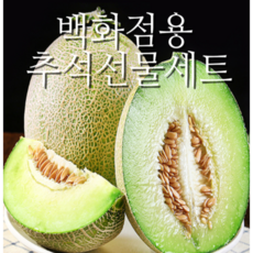 [백화점VIP용] 1등 메론 선물세트 과일선물세트, 1박스, 8kg