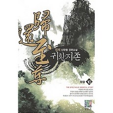 귀환지존