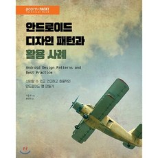 안드로이드 디자인 패턴과 활용 사례 : 신뢰할 수 있고 견고하며 효율적인 안드로이드 앱 만들기, 에이콘출판사