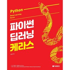 파이썬 딥러닝 케라스(Python Deep Learning Keras), 정보문화사