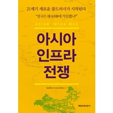 아시아 인프라 전쟁:21세기 새로운 골드러시가 시작된다, 매일경제신문사