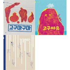 [반달]사이다작가 시리즈 전3권 (고구마구마+고구마유+가래떡), 단품, 단품