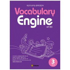 [이퓨쳐] Vocabulary Engine 보카 엔진 3 완성 내신이 보이는, 없음, 상세 설명 참조