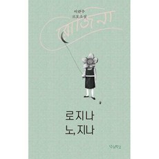 노지나로지나