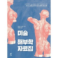 미술 해부학 자료집:189가지 도판과 350개 이상의 해부학 삽화 수록!, 도서출판 이종(EJONG), 프리츠 스키더