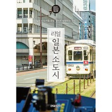 리얼 일본 소도시 : 일본 소도시를 가장 멋지게 여행하는 방법 2023~2024년 최신판