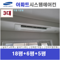 삼성 시스템에어컨 / 아파트 천장형 무풍 에어컨 3대 / 인버터절전형