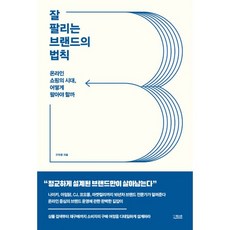 밀크북 잘 팔리는 브랜드의 법칙 온라인 쇼핑의 시대 어떻게 팔아야 할까, 도서, 9791165214647