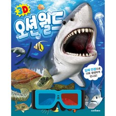 3D 오션월드 (부록: 3D 입체 안경 (랩핑) 양장), 상세페이지 참조, 상세페이지 참조, 상세페이지 참조