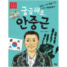 궁금해요 안중근:조국을 위해 목숨 바친 위대한 독립운동가, 풀빛