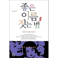 좋은 이름 짓는 법, 일문서적