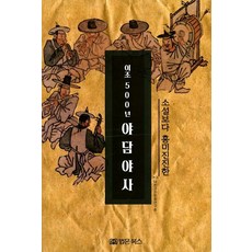 소설보다 흥미진진한이조 500년 야담야사:, 법문북스, 대한고전문화연구회