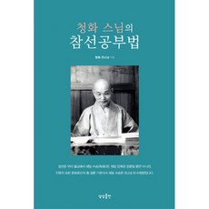 밀크북 청화 스님의 참선공부법