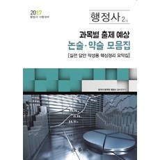 행정사2차과목별출제예상논술약술모음집