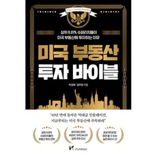 미국부동산투자바이블