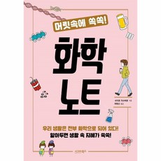 머릿속에쏙쏙!화학노트