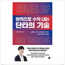 길벗 원칙으로 수익 내는 단타의 기술