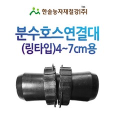 분수호스 연결소켓 분수숫나사연결대 4~7cm PE 관수자재 한솔농자재철강, 분수호스 숫나사소켓 (6~7cm), 1개