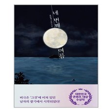 네번째여름