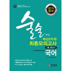 미디어정훈 단기합격 고졸 검정고시 국어 핵심요약.최종모의고사 (2019)