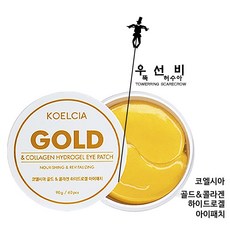 코엘시아 화장품 모음3, 코엘시아 골드 & 콜라겐 하이드로겔 아이패치 60매