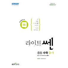 신사고 라이트 쎈 중등 중학 수학 3-1 (2023년), 중등3학년, 좋은책신사고