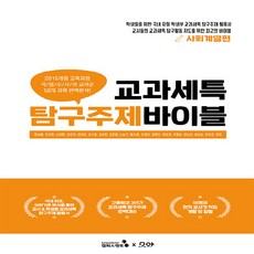 NSB9788997826698 새책-스테이책터 [교과세특 탐구주제 바이블 : 사회계열편]-세특관리를 위한 HOT도서-교과세특 바이블-캠퍼스멘토-한승배, 교과세특 탐구주제 바이블 : 사회계열편