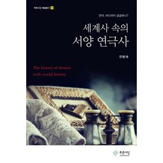 세계연극사