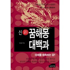 신 꿈해몽 대백과:미래를 예측하는 꿈!!, 브라운힐