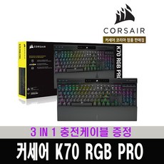 커세어k70rgbpro