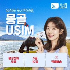 몽골유심 데이터 유심칩 현지통화 통화 무료 택배수령 도시락유심, {택배}, (10GB 10일 Unitel), 최소출국 4일전 구매