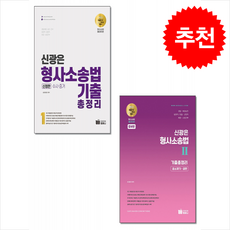 신광은 형사소송법 기출총정리 1 2 세트 + 모닝글로리2B샤프 증정, 미래인재