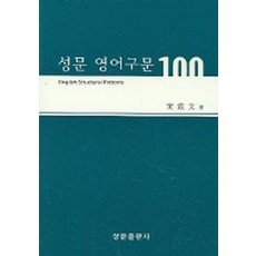 성문 영어구문 100, 성문출판사