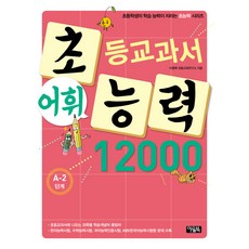 초등교과서 어휘 능력 12000: A-2단계, 아울북, 초능력 시리즈