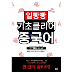 일빵빵 기초클리어 중국어 문법&회화, 토마토출판사