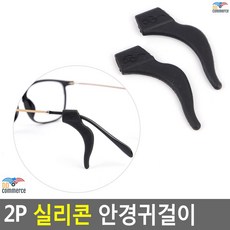 대학생과제시 흘러내림방지 안경걸이 안경소품 안경귀걸이 썬글라스귀걸이