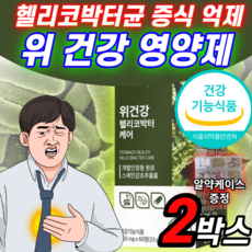 위건강 스페인 감초 추출물 헬리코박터 케어 헬리코박터균 증식 억제 도움 고함량 발효 양배추 추출 분말 캡슐 알약 형 정 위 점막 보호제 영양제 소화 핼리코 헤리코 박터 박트 약 X, 60정, 2박스