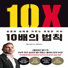 새책 스테이책터 [10배의 법칙] 성공과 실패를 가르는 유일한 차이 부키 그랜트 카돈 지음 최은아 옮김 성공학 2023, 10배의 법칙 NSB9788960519947, NSB9788960519947