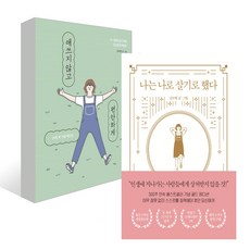 나는 나로 살기로 했다+애쓰지 않고 편안하게 세트