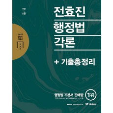 전효진 행정법 각론 + 기출총정리(2017), 에스티유니타스